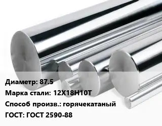 Круг нержавеющий 87.5 Сталь: 12Х18Н10Т горячекатаный ГОСТ: ГОСТ 2590-88